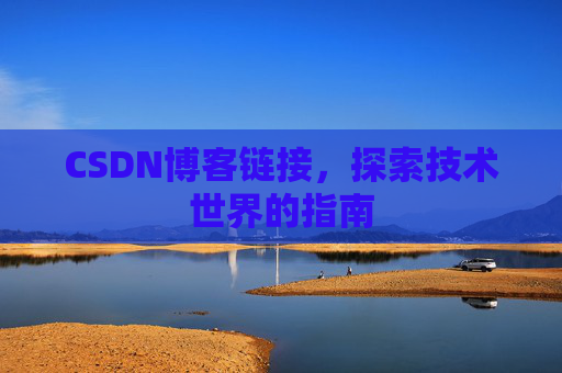 CSDN博客链接,探索技术世界的指南
